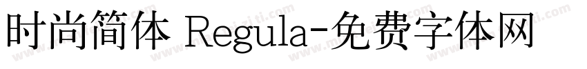 时尚简体 Regula字体转换